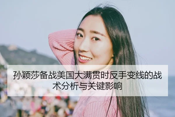 sun-ying-sha-bei-zhan-mei-guo-da-man-guan-shi-fan-shou-bian-xian-de-zhan-shu-fen-xi-yu-guan-jian-ying-xiang-2-932.jpg