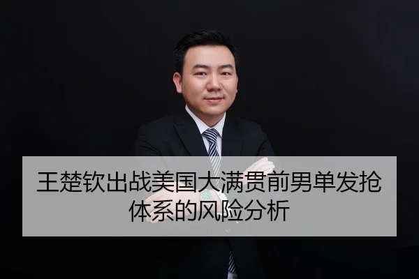 王楚钦出战美国大满贯前男单发抢体系的风险分析