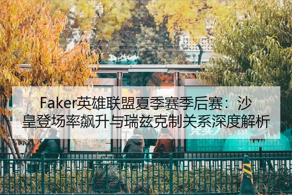 ying-xiong-lian-meng-xia-ji-sai-ji-hou-sai-sha-huang-deng-chang-lv-biao-sheng-yu-rui-zi-ke-zhi-guan-xi-shen-du-jie-xi-2-542.jpg