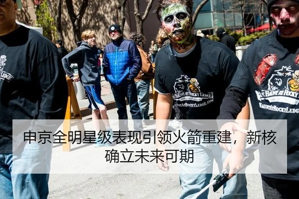 申京全明星级表现引领火箭重建，新核确立未来可期