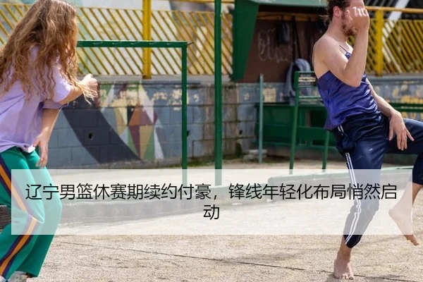 liao-ning-nan-lan-xiu-sai-qi-xu-yue-fu-hao-feng-xian-nian-qing-hua-bu-ju-qiao-ran-qi-dong-2-582.jpg