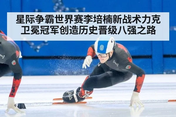 星际争霸世界赛李培楠新战术力克卫冕冠军创造历史晋级八强之路